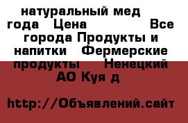 натуральный мед 2017года › Цена ­ 270-330 - Все города Продукты и напитки » Фермерские продукты   . Ненецкий АО,Куя д.